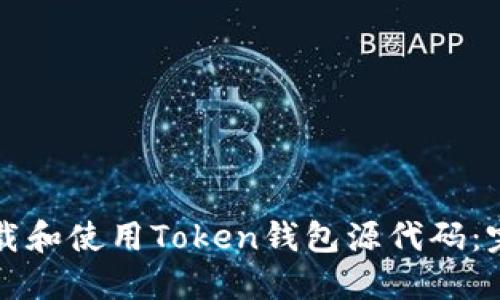 如何下载和使用Token钱包源代码：完整指南