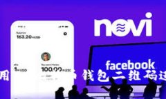 如何使用ZB比特币钱包二维