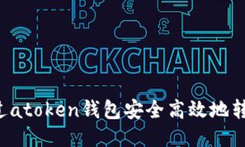 如何通过atoken钱包安全高效地转账USDT