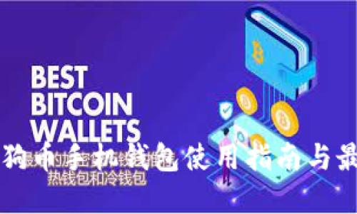 官方狗狗币手机钱包使用指南与最佳实践