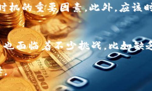 baioti如何在钱包中出售狗狗币：完整指南/baioti
狗狗币,出售,钱包,加密货币/guanjianci

在过去的几年中，狗狗币（Dogecoin）因其独特的起源和强大的社区支持而获得了广泛的关注。作为一种加密货币，狗狗币不仅在投资者中流行，也被用于小额交易和小型慈善活动。许多人希望了解如何在钱包中出售狗狗币以实现投资回报或进行其他交易活动。在下面的章节中，我们将详细探讨如何出售狗狗币的各个方面，包括操作步骤、平台选择和相关注意事项等。

什么是狗狗币？
狗狗币是一种基于区块链技术的加密货币，它最初是作为一种玩笑而创建的。与比特币不同，狗狗币的供应量没有限制，新的狗狗币可以通过挖矿持续生成。由于其独特的品牌形象和活泼的社区，狗狗币迅速在社交媒体上走红，尤其是在推特和红迪网（Reddit）等平台上。

为何出售狗狗币？
出售狗狗币的原因各有不同。首先，投资者可能希望获利，当狗狗币的市场价格上涨时，出售可以带来不错的回报。其次，有些人可能需要资金来支付其他支出，出售狗狗币可以是快速获取流动资金的一种方式。不论是什么原因，了解如何在钱包中安全、有效地出售狗狗币都非常重要。

出售狗狗币的步骤
在你开始出售狗狗币之前，确保你的狗狗币已经存入一个安全的钱包中。接下来，你可以按照下列步骤进行：

h4步骤一：选择交易平台/h4
首先，你需要选择一个允许你出售狗狗币的交易所。常见的选择包括：
ul
    li币安（Binance）/li
    li火币（Huobi）/li
    liOKEx/li
    liCoinbase/li
/ul
选择交易平台时，考虑到平台的信誉、操作界面、手续费等因素，这是十分重要的。

h4步骤二：注册账户/h4
在选择好平台后，你需要创建一个账户。这通常包括提供你的电子邮件地址和设置密码。有些平台可能还会要求进行身份验证，因此请提前准备好相关文件。

h4步骤三：将狗狗币转入交易平台/h4
在账户创建完成后，你需要将钱包中的狗狗币转移到交易所账户中。这通常涉及生成一个狗狗币地址，然后通过你的钱包发送相应数量的狗狗币。在进行转账之前，务必再次核对地址，以免丢失资金。

h4步骤四：出售狗狗币/h4
转入成功后，登录到你的交易账户，并找到出售狗狗币的选项。输入你想出售的数量，并确认交易。在某些平台上，你可以选择限价单或市价单。限价单允许你设定价格，市价单则是以市场当前价格进行交易。

h4步骤五：提款到银行账户/h4
一旦交易成功，你可以选择将资金转回到你的银行账户中。每个平台的提款流程可能略有不同，通常需要提供银行账号信息，并可能需要进行一定的验证。请注意提款通常会有一定的交易手续费。

如何选择适合的交易所？
在出售狗狗币时，选择合适的交易所非常重要。这里有几个关键因素供你考虑：

h4安全性/h4
安全性是选择任何交易所的首要考虑。如果交易所经常发生安全事故，建议寻找其他平台。查看用户的反馈和评价，以及交易所是否具备保险政策。

h4费用结构/h4
不同交易所的手续费政策可能会有所不同。有的平台可能会收取高额的交易费、提现费或服务费。仔细阅读相关条款，以确保不会因为费用而损失过多。

h4用户界面/h4
友好的用户界面可以让交易变得简单高效，考虑交易所的界面设计和功能是否满足你的需求。

h4交易对选择/h4
并非所有交易所都支持狗狗币的交易。有些交易所只支持热门的几种加密货币，因此在注册账户之前确保它们的交易对符合你的需求。

出售狗狗币时的风险
虽然出售狗狗币可能看似简单，但在实际操作中存在多种风险。在进行任何交易前，了解这些风险是非常重要的：

h4市场波动/h4
狗狗币的价格波动可能非常剧烈，短时间内价格可能大幅上涨或下跌。如果你预计即将出售，确保跟踪市场动态，以减少潜在的损失。

h4安全风险/h4
网络攻击是加密货币交易中最常见的风险之一。务必确保在安全的网络环境中进行交易，并启用两步验证等额外的安全保障。

h4合规风险/h4
加密货币的法律地位在全球范围内不同，某些国家可能对加密货币的交易施加限制。确认你所在国家的相关法规，以免在交易中碰到法律问题。

如何保护自己的狗狗币资产
保护狗狗币资产的方法多种多样，以下是一些常见的做法：

h4使用冷钱包/h4
将狗狗币存储在离线的冷钱包中比在线钱包（热钱包）更加安全。冷钱包通常不连接互联网，可以有效避免黑客攻击。

h4定期备份/h4
定期对钱包进行备份，确保在设备故障或遗失的情况下可以恢复钱包中的资产。

h4使用强密码/h4
在创建与狗狗币相关的账户时使用强密码，并定期更新密码以增强安全性。此外，启用两步验证进一步保护自己的账户安全。

潜在相关问题
以下是关于狗狗币出售的五个相关问题，以及每个问题的详细解答：

1. 狗狗币的当前市场趋势如何？
近年来，狗狗币受到了投资者的越来越多的关注，尤其是在2021年和2022年。市场情绪的变化、社交媒体的热度、以及特定事件或推特帖文的影响都会导致狗狗币价格的波动。
值得注意的是，在投资狗狗币时，观察整体市场趋势十分重要。市场行情可以受到宏观经济环境、其他加密货币表现、以及政策变化的影响。加密货币市场常常有高波动性，因此在做决策时应保持谨慎，同时寻找可靠的信息源。

2. 如何避免狗狗币交易中的常见错误？
在进行狗狗币交易时，特别是在出售时，投资者常常犯一些错误。这包括在情绪高涨时贸然买入、没有设置止损、对市场动态的忽视等。避免此类错误的最佳方式是制定一个全面的交易策略，并对市场保持充分的了解。此外，可以考虑定期回顾和调整投资策略，以适应市场变化。

3. 狗狗币与其他加密货币相比如何？
狗狗币与比特币、以太坊等其他加密货币相比，具有一定的特色。狗狗币的供应没有上限，这使得其相对容易获得。同时，狗狗币的社区非常活跃，用户参与感强，这在一定程度上支持了狗狗币的价格。尽管狗狗币的技术功能较为简单，但它在交易迅速和低费用方面表现良好，这使它在某些小型交易中受欢迎。

4. 出售狗狗币的最佳时机是什么时候？
狗狗币的出售时机难以把握，通常需要结合市场分析和个人财务需求来决定。识别价格走势、估计短期和长期价格变化、以及分析整个加密市场的整体健康都是决定出售时机的重要因素。此外，应该时刻关注消息动态，因为某些突发新闻可能会影响狗狗币的市场价格。

5. 狗狗币未来的潜力如何？
关于狗狗币的未来，有支持者和反对者都有各自的观点。一方面，许多投资者看好狗狗币的发展，因为其社区活跃、应用场景广泛，并受到媒体的广泛关注。另一方面，狗狗币也面临着不少挑战，比如缺乏技术创新、市场竞争压力等。对于潜在投资者来说，保持对市场动态的敏感、定期评估狗狗币前景与风险将有助于做出明智的决策。

通过上述内容，我们全面了解了如何出售钱包里的狗狗币，并深入探讨了相关的风险和最佳实践。希望本指南能够帮助你在狗狗币的投资和交易中做出理智而明智的选择。