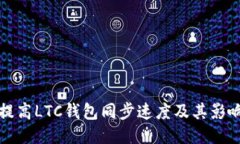 如何提高LTC钱包同步速度