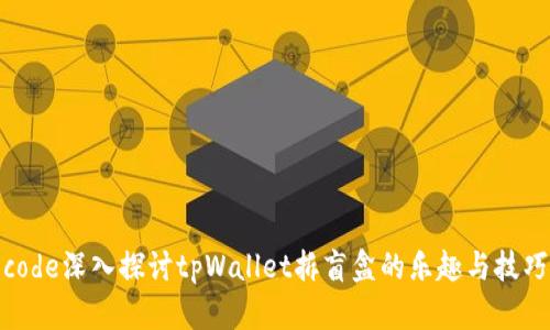 code深入探讨tpWallet拆盲盒的乐趣与技巧