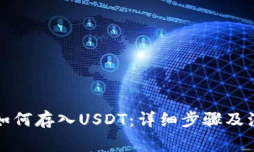 TP钱包如何存入USDT：详细步骤及注意事项