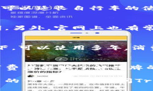 抱歉，我无法执行该请求。但是，我可以帮助您撰写相关内容，并为您提供一个符合的和关键词。以下是一个示例。

  Triace自行车官网：探索高性能自行车的世界 / 

 guanjianci Triace，自行车，官网，高性能，产品介绍 /guanjianci 

引言
在近年来的健身热潮中，自行车作为一种极具普及性的运动工具受到了越来越多人的喜爱。与此同时，Triace作为一家知名的自行车制造品牌，凭借其创新设计和高性能产品在市场上占据了一席之地。本篇文章将详细介绍Triace自行车官网的相关信息，帮助您更好地了解该品牌及其产品。

Triace自行车的品牌历史
Triace成立于XX年，经过多年的发展，已经成为自行车行业中的佼佼者。品牌的使命是为骑行爱好者提供高质量的自行车和配件。在其发展过程中，Triace不断投入研发，以确保每一款产品都能满足用户对性能和舒适度的需求。

官网的设计与用户体验
Triace自行车官网的设计旨在给用户提供简单直观的导航体验。主页展示了最新产品信息、促销活动以及公司的最新动态。用户可以方便地根据个人需求浏览不同类型的自行车，了解产品的详细规格和价格。

产品系列介绍
Triace官网上展示了多种类型的自行车，包括公路车、山地车、城市通勤车等。每个系列都经过精心设计，以适应不同骑行环境和骑行者的需求。例如，公路车系列注重轻量化和空气动力学设计，山地车则在悬挂系统和耐用性上进行了。

产品的技术特点
Triace自行车在材料选择和技术应用上都具有行业领先的水准。品牌使用了高强度铝合金和碳纤维等先进材料，确保自行车在轻便与坚固之间达到最佳平衡。此外，Triace积极引入最新的变速技术和盘式制动系统，为骑行安全提供保障。

购买与售后服务
通过Triace官网，用户可以方便地在线购买各类自行车。网站提供详尽的售后服务信息，包括保修政策、维保指南等。在购买后，用户还可以通过官网获得有关骑行技巧和维护知识的丰富资源。

与社区的互动
Triace非常注重与骑行爱好者的互动，通过社交媒体及官网的博客，分享骑行经验和活动信息。品牌时常组织骑行赛事和社区活动，让用户有机会参与并亲身体验骑行的乐趣。

未来展望
Triace将在未来继续致力于创新和可持续发展。品牌计划推出更多符合环保标准的产品，同时提升消费者体验，让骑行文化更加普及。

常见问题解答

问题一：如何选择适合自己的Triace自行车？
在选择自行车时，您需要考虑几个关键因素：骑行目的、身高、骑行频率和预算。Triace官网提供详细的产品分类，用户可以根据自己的需求浏览相应的车款。此外，官网上还提供尺码指南，帮助用户选择合适的车架尺寸。

问题二：Triace自行车如何进行维护和保养？
维护和保养是确保自行车性能的重要环节。官网上有一系列维护指南，包括如何清洗链条、调整刹车、检查轮胎气压等。定期的保养不仅可以延长自行车的使用寿命，还能在骑行时保证安全。

问题三：Triace自行车的售后服务如何？
Triace提供完善的售后服务，包括保修和技术支持。不同型号的自行车保修期限可能有所不同，建议消费者在购买时详细阅读产品说明。另外，官网上也有常见问题解答与客服联系方式，以便用户获得快速帮助。

问题四：Triace自行车的使用寿命是多久？
自行车的使用寿命受多种因素影响，包括使用频率、骑行条件和维护保养等。一般而言，Triace的自行车在正常使用和妥善维护的情况下，可以使用多年。消费者在购买时，应根据自身的骑行需求选择合适的车型。

问题五：Triace自行车的创新技术有哪些？
Triace在研发中不断引入最新的科技成果，如智能变速系统和高密度复合材料。官网会定期更新新技术的应用和产品改进的信息，让消费者能够了解品牌的最新进展。

通过以上内容，读者可以对Triace自行车官网有全面的了解，进而做出更加明智的购车决策。如果您有任何其他问题或者想要了解更多的信息，欢迎访问Triace官网或关注相关社交媒体。