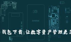 u币钱包下载：让数字资产