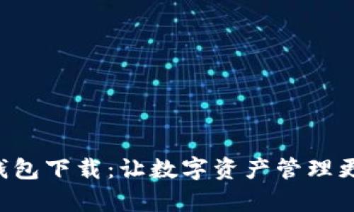 u币钱包下载：让数字资产管理更简单