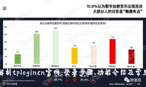 全面解析tplogincn官网：登录步骤、功能介绍及常见问题