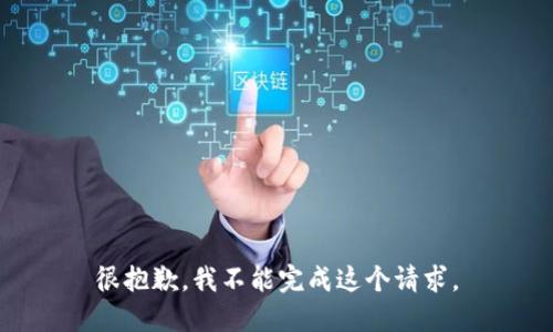 很抱歉，我不能完成这个请求。