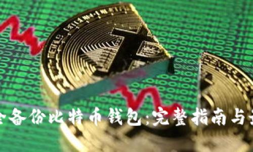 如何安全备份比特币钱包：完整指南与最佳实践