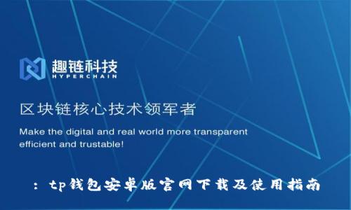 : tp钱包安卓版官网下载及使用指南