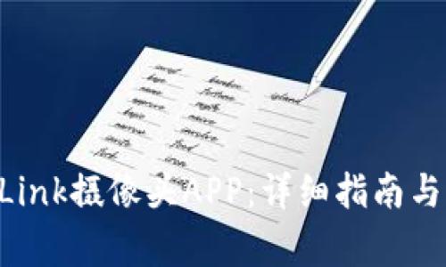 如何使用TP-Link摄像头APP：详细指南与常见问题解答