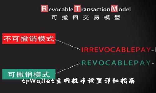 tpWallet主网提币设置详细指南