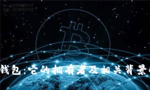 t p钱包：它的拥有者及相关背景解析