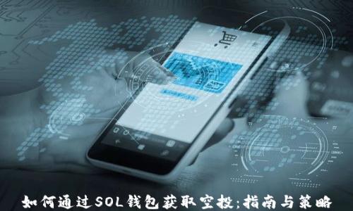 
如何通过SOL钱包获取空投：指南与策略