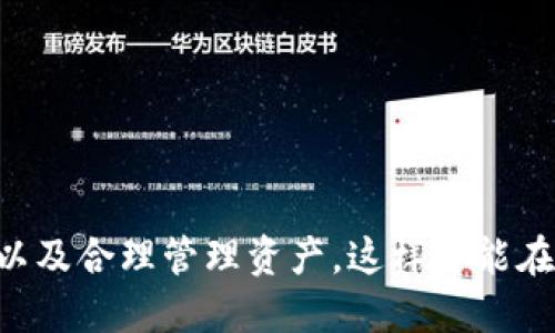   如何通过Token钱包购买ETH？ / 
 guanjianci Token钱包, 购买ETH, 加密货币, 钱包安全 /guanjianci 

在数字货币的世界中，Token钱包是一个不可或缺的工具。无论是为了安全存储、交易还是投资，Token钱包提供了用户友好的体验，尤其是在购买以太坊（ETH）等加密货币时。本文将深入探讨如何通过Token钱包来购买ETH，涵盖操作步骤、注意事项、钱包的安全特性以及常见问题。

什么是Token钱包？
Token钱包是用于存储、发送和接收各种加密货币的应用或软件。与传统的钱包不同，Token钱包不仅仅只存储一种货币，它可以支持多种类型的代币，尤其是在以太坊网络上发行的ERC20代币。Token钱包通常分为热钱包和冷钱包两种，热钱包常用于日常交易，而冷钱包则用于长期存储。

Token钱包的优势
使用Token钱包，用户能够方便地管理和交易多种加密货币资产。它的优势主要体现在几个方面：
ul
    li多币种支持：支持多种主流和小众的加密货币，用户可以在一个钱包中管理全部资产。/li
    li用户友好：界面设计简单易用，即使是新手也能快速上手。/li
    li安全性：使用私钥和助记词等安全措施，保护用户资产不被盗取。/li
/ul

如何通过Token钱包购买ETH
购买ETH的步骤相对简单，以下是具体流程：
ol
    li下载并安装Token钱包：根据您的设备类型（iOS或Android），在应用商店中下载并安装Token钱包。/li
    li创建或导入钱包：如果您是新用户，按照提示创建一个新钱包并记录好助记词；如果已有钱包，请直接导入您的钱包。/li
    li充值资金：在购买ETH之前，您需要在钱包中充值，可以通过银行转账、信用卡或其他加密货币转入。/li
    li选择购买ETH：在钱包的内置交易功能中，选择“购买”选项，输入您想要购买的ETH数量及相应金额。/li
    li确认交易：仔细检查交易信息后，确认购买并输入您的支付密码。/li
    li查看交易状态：交易完成后，您可以在钱包中查看ETH的余额和交易记录。/li
/ol

购买ETH时需要注意的事项
在购买ETH的过程中，有几个重要的注意事项需要牢记：
ul
    li选择可靠的交易源：确保选择受信赖的交易平台和汇率，避免因为低价而选择风险性大的网站。/li
    li注意交易费用：了解交易所和Wallet的手续费，避免因手续费过高而影响投资。/li
    li安全性：使用强密码保护您的钱包，定期备份您的助记词和私钥，避免资产丢失。/li
/ul

相关问题
在用户进行Token钱包购买ETH时，可能会面临以下几个相关问题：

1. Token钱包的安全性如何保障？
Token钱包的安全性至关重要，尤其是在数字货币频繁被黑客盯上的今天。钱包的安全性主要由以下几方面保障：
ul
    li私钥和助记词：用户的私钥是访问钱包资产的唯一凭证，因此需要妥善保管。助记词可用于恢复钱包，如果丢失会导致资产无法找回。/li
    li双因素认证：许多Token钱包提供双因素认证（2FA）功能，增强登录时的安全性。/li
    li定期更新：确保钱包应用及时更新，以获得最新的安全补丁和功能。/li
/ul
总之，在使用Token钱包时，用户应时刻保持警惕，保障自身资产的安全。

2. 我在哪些平台上可以购买ETH？
ETH可以通过许多不同的交易平台购买。一些主流平台包括：
ul
    li交易所：如Coinbase、Binance、KuCoin等，提供用户友好的界面和多种支付方式。/li
    li场外交易（OTC）：允许用户之间直接交易ETH，通常适合大宗交易。/li
    li去中心化交易所（DEX）：如Uniswap、Sushiswap等，用户可以直接使用钱包进行交易，不需要中介。/li
/ul
平台的选择取决于用户的需求，比如交易费用、使用体验、支付方式等参数。

3. 购买ETH后，我的资产如何管理？
一旦购买了ETH，用户需要合理管理自己的资产。以下是一些管理资产的建议：
ul
    li定期检查资产：定期查看钱包中的资产状况，以便及时做出投资决策。/li
    li多钱包策略：建议将大部分资产存储在冷钱包中，日常交易的部分存储在热钱包中。/li
    li市场跟踪：关注ETH价格波动，及时调整投资策略。/li
/ul
资产的管理与投资的成功息息相关，要时刻保持对市场的敏感。

4. Token钱包如何保证交易的便捷性？
Token钱包在便捷性方面提供了多种便民功能：
ul
    li快速交易：大多数Token钱包都有快速交易功能，可以在几分钟内完成购买和转账。/li
    liQR码扫描：用户可以通过扫描QR码的方式进行收款，减少输入错误的可能性。/li
    li多语言支持：许多Token钱包支持多种语言，可为全球用户提供便利。/li
/ul
便捷性是吸引用户使用Token钱包的重要因素，钱包的设计要考虑到用户的使用习惯。

5. 未来Token钱包的发展趋势是什么？
随着区块链技术和加密货币的不断发展，Token钱包也将持续进化。其未来的发展趋势包括：
ul
    li去中心化钱包的兴起：去中心化钱包将用户对资产的控制权增强，减少第三方的介入。/li
    li集成更多功能：未来Token钱包可能集成更多的金融服务，如借贷、理财等。/li
    liAI技术的应用：使用人工智能进行资产管理、风险评估等，提供智能化的服务。/li
/ul
Token钱包作为连接传统金融与加密金融的桥梁，其发展方向也将促进整个加密生态的成熟。

总的来说，通过Token钱包购买ETH的过程并不复杂，但需要用户在操作前做好足够的了解和准备。牢记安全性、选择合适的平台以及合理管理资产，这样才能在快速发展的加密市场中稳住脚跟。