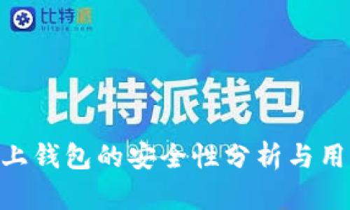 OKB链上钱包的安全性分析与用户指南