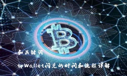 和关键词

tpWallet闪兑的时间和流程详解