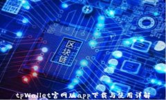 tpWallet官网版app下载与使用
