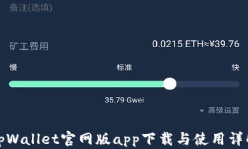 
tpWallet官网版app下载与使用详解