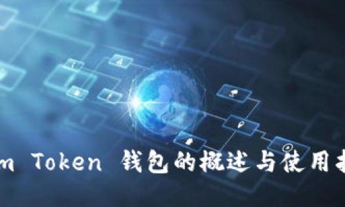 Sum Token 钱包的概述与使用指南