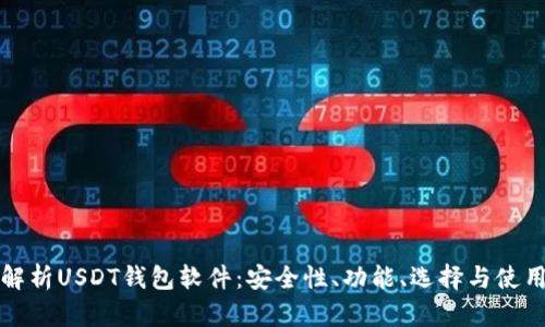 全面解析USDT钱包软件：安全性、功能、选择与使用指南