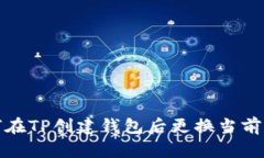 如何在TP创建钱包后更换当