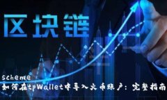 scheme如何在tpWallet中导入火