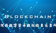 tpWallet如何将数字货币提到