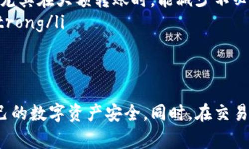   如何导入USDT私钥到钱包：详细教程与注意事项 / 
 guanjianci USDT, 私钥, 钱包, 导入 /guanjianci 

在数字货币迅猛发展的今天，作为一种稳定币，USDT（Tether）在市场中的应用越来越广泛。无论是为了投资、交易，还是存储价值，USDT都扮演着重要的角色。而在管理USDT时，私钥的导入流程对用户来说是非常重要的一部分。本文将详细讲解如何导入USDT私钥到钱包中，并探讨多个相关问题，帮助用户更好地理解这一过程。

1. 什么是USDT？
USDT（Tether）是一种基于区块链技术的加密数字货币，它的价值通常与美元挂钩，1 USDT的价值大约等于1美元。这种稳定币的目的是提供一种可以在加密货币市场流通且相对稳定的资产，使得用户可以规避加密市场常见的波动风险。USDT广泛应用于数字货币交易所，用户使用USDT进行交易的频率相对较高。

2. 什么是私钥？
私钥是与公钥配对的一串密码学代码，可以用来控制资产。在区块链中，私钥的安全性直接关系到用户的资产安全。每个数字货币钱包都有一个与之对应的私钥，只有拥有私钥的人才能对存储在该钱包中的资产进行操作。如果私钥丢失或泄露，用户的资产将面临被盗或无法访问的风险。

3. 如何选择一个合适的钱包？
在导入USDT私钥之前，选择一个适合的钱包是非常重要的。市场上有很多钱包选项，包括热钱包和冷钱包。
热钱包是指在线钱包，方便使用但安全性较低，适合日常交易。常见的热钱包包括Coinbase、Binance等。冷钱包则是离线存储，安全性高，适合长期存储资产。常见的冷钱包包括硬件钱包如Ledger和Trezor。
选择钱包时，需要考虑以下几点：
ul
li安全性：钱包应具备良好的安全性能，如支持多重签名、私钥离线存储等。/li
li用户体验：界面友好、易于操作，以确保用户在操作时能够轻松上手。/li
li supported assets：确保钱包支持USDT及其他你所需的数字货币。/li
li 社区和支持：选择知名且有良好用户评价的钱包，以获得更好的技术支持。/li
/ul

4. 如何导入USDT私钥到钱包？
导入USDT私钥的步骤虽然简洁，但需要用户在操作过程中保持谨慎。以下是详细的步骤：
ol
listrong下载并安装选择的钱包应用/strong：访问钱包官网或应用商店，下载并安装你的钱包应用。/li
listrong选择“导入钱包”选项/strong：打开钱包应用，通常在主界面会有“导入钱包”或“恢复钱包”的选项。/li
listrong输入私钥/strong：在指定的输入框中输入你的USDT私钥。请确保输入时没有任何错漏，包括大小写。/li
listrong确认导入/strong：应用通常会让你确认私钥是否正确，确保没有问题后，点击确认导入。/li
listrong设置钱包密码/strong：导入成功后，设置一个强密码以保护你的钱包安全。/li
listrong完成设置/strong：导入完成后，你可以查看钱包余额并开始使用USDT进行交易或存储。/li
/ol
在导入过程中，务必保持私钥的高度机密，不要在不安全的环境下输入私钥。

5. 导入私钥时需要注意哪些安全问题？
导入USDT私钥时，安全性是至关重要的。以下是一些需要注意的安全问题：
ul
listrong私钥保管安全/strong：千万不要将私钥泄露给他人，无论是朋友、家人还是网上的陌生人。任何拥有私钥的人都有可能获得你钱包中的所有资产。/li
listrong使用安全的网络环境/strong：避免在公共Wi-Fi环境中进行私钥的输入和导入操作，使用VPN或个人网络更加安全。/li
listrong软件更新/strong：确保你所使用的钱包软件为最新版本，及时更新软件以防止安全漏洞被利用。/li
listrong开启双重认证/strong：如果你的钱包支持双重认证，务必开启这一功能，增加额外的安全层级。/li
listrong备份钱包信息/strong：导入成功后，及时备份你的钱包信息和恢复种子，以便在需要时进行恢复。/li
/ul

相关问题讨论

1. 如果私钥丢失，我该如何找回USDT？
私钥一旦丢失，理论上便无法恢复存储在那把私钥下的USDT。加密货币的去中心化特点决定了当拥有私钥的人失去访问权限，其他人无法干预。因此，丢失私钥意味着相应的资产无法找回。
为了解决这个问题，用户可以采取以下预防措施：
ul
listrong备份私钥/strong：在导入私钥之前，确保做足备份。可以将私钥记录在纸张上，甚至可以考虑将其存储在安全的地方。/li
listrong使用助记词/strong: 有些钱包提供助记词功能，使用助记词可以在一定程度上取代私钥来恢复资产。/strong/li
listrong定期更新备份/strong：随着技术的更新、资产的变化，用户需要定期检查和更新备份。/strong/li
/ul
总之，用户的资产安全，务须依赖于个人对私钥的管理，务必小心谨慎。

2. 为什么我的USDT导入后余额显示为零？
钱包导入成功后，如果显示余额为零，可能是由多种原因造成的：
ul
listrong错误的私钥/strong：检查私钥是否准确，细节决定成败，稍有不准确，余额可能显示为零。/li
listrong地址不匹配/strong：确保你在导入的私钥所对应的地址是存储USDT的地址。如果私钥对应的是ETH地址，而用户期待查看USDT余额，自然看不到款项。/li
listrong未同步区块链数据/strong：某些钱包在初始导入时需要时间来同步区块链，在同步之前，可能会出现余额为零的情况。耐心等待，刷新数据。/li
/ul
若以上情况均不符合，建议联系钱包的客服寻求帮助，确保能科学、安全地解决用户问题。

3. USDT私钥导入后能否经常更换？
每次导入私钥，实际上是对原钱包的一次访问，并不影响私钥本身，因此可以多次导入。但是频繁修改或导入私钥是非常不推荐的：
ul
listrong风险：每次导入都可能接触到不安全的环境，导致私钥外泄。/strong/li
listrong管理：过于频繁的私钥操作难以保证安全性，导致用户难以维护安全管理。/strong/li
listrong推荐：使用助记词或种子短语进行备份，若更换钱包，请扬长避短，稳妥操作。/strong/li
/ul
因此，管理好私钥非常关键且需做到以静制动，保持良好的习惯。

4. 钱包中出现的USDT为假币怎么办？
在数字资产交易中，假币或“山寨币”现象屡见不鲜。如果发现钱包中出现的USDT为假币，用户需采取以下措施：
ul
listrong核实交易来源/strong：查明这些资产来自何处，是否通过正规交易所进行交易，确保资产的合法合规。/strong/li
listrong尽快转移资产/strong：若发现假币情况，应立即将其他合法资产转移至安全钱包，避免更多损失。/strong/li
listrong报告问题/strong：若在交易过程中怀疑钱包或交易所操作不当，立即联系相关客服，并举报以保护其他用户的利益。/strong/li
/ul
防止假币的发生，用户需要通过规范渠道进行交易，了解自己所投资的资产。

5. 导入USDT私钥后，与其他加密货币钱包有什么区别？
钱包的主要功能是存储和管理用户的加密资产。虽然不同类型的加密货币钱包具备类似的基础功能，比如转出、查询余额，但对于USDT等稳定币的差异主要体现在：
ul
listrong代币标准/strong：USDT基于多种链（如以太坊、Omni、Tron等）进行发行，因此在选择钱包时要确保支持相应的链和代币标准。/strong/li
listrong手续费/strong：不同的钱包对转账手续费的策略不同，尤其是USDT在不同链上的手续费也存在显著差异。了解支持的链及相应的手续费，尤其在大额转账时，能减少不必要的损失。/strong/li
listrongRW：一些专门的钱包可能会为各类稳定币提供额外功能，比如自动资产管理、收益计算等，这些都是其他传统加密货币钱包未必具备的。/strong/li
/ul
选择合适的钱包需清晰了解自己的需求，以便更好地使用USDT和其他数字资产。 

总之，导入USDT私钥到钱包是一项不可忽视的技能。随着对这一过程的理解不断深入，相信每位用户在进行资产管理时能够更加得心应手，确保自己的数字资产安全。同时，在交易过程中，保持良好的习惯和安全意识至关重要。希望本文对你有所帮助！