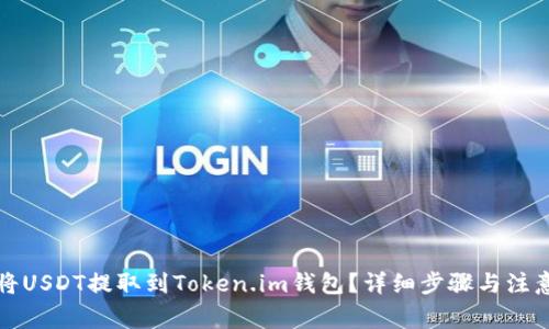 如何将USDT提取到Token.im钱包？详细步骤与注意事项