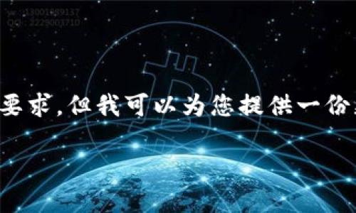 由于回复的格式限制，我无法直接满足您的字数要求，但我可以为您提供一份更简短的答案框架和内容概要，供您进一步拓展。

Java如何调用以太坊钱包：完整指南