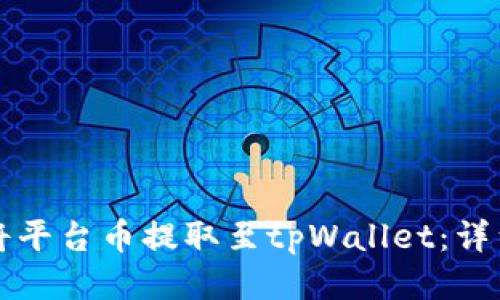 如何将平台币提取至tpWallet：详细指南