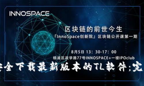 如何安全下载最新版本的TL软件：完整指南