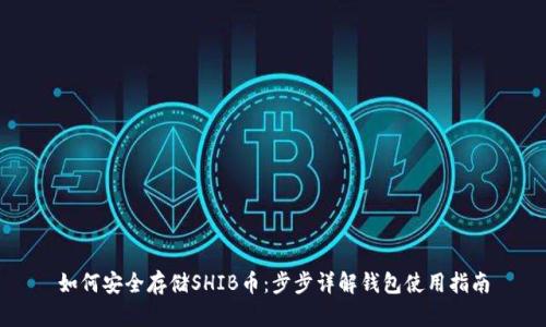 如何安全存储SHIB币：步步详解钱包使用指南