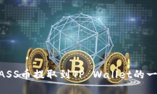 如何将MASS币提取到TP Wallet的一步步指南