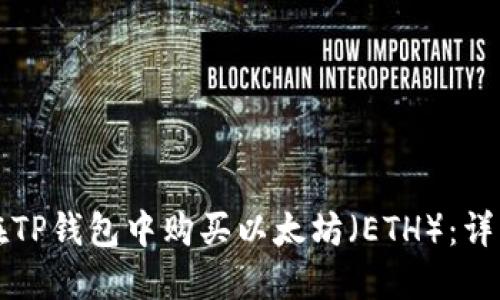 如何在TP钱包中购买以太坊（ETH）：详细指南