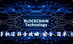 tpWallet手机迁移全攻略：安