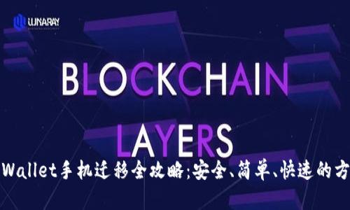 tpWallet手机迁移全攻略：安全、简单、快速的方法
