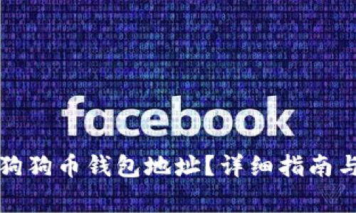 如何找到您的狗狗币钱包地址？详细指南与常见问题解答
