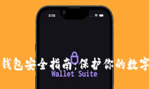 比特币脑钱包安全指南：保护你的数字资产安全