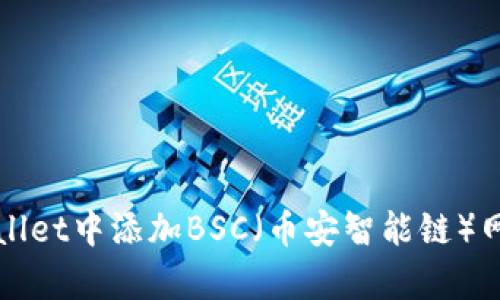 如何在tpWallet中添加BSC（币安智能链）网络详细指南