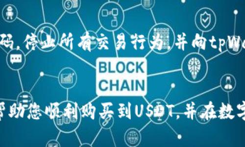 如何在tpWallet上购买USDT：详尽指南

tpWallet, 购买USDT, 加密货币, 钱包使用/guanjianci

引言
随着数字货币的普及，越来越多的用户开始关注如何购买和管理加密货币。USDT（泰达币）作为一种最常用的稳定币，越来越多地被广泛应用于各种交易和投资活动。在这篇文章中，我们将详细介绍如何在tpWallet上购买USDT，以及与之相关的多个问题，以帮助您更好地理解和导航这一过程。

tpWallet简介
tpWallet是一款多功能的加密货币钱包，除了能够安全地存储和管理各种数字资产外，还提供了便捷的交易功能。tpWallet界面友好，支持多种主流加密货币的交易，特别适合新手用户。由于USDT的广泛应用，tpWallet支持直接购买USDT，为用户提供了一种简单、安全的方式来获得这种稳定币。

如何在tpWallet上购买USDT
在tpWallet上购买USDT的步骤并不复杂，但在执行每一步时请谨慎操作，以确保您的资金安全。以下是详细的购买流程：

h4步骤一：下载和安装tpWallet/h4
首先，您需要在您的设备上下载并安装tpWallet。您可以在官方网站或常用的应用商店中找到该应用。确保您下载的是官方版本，以避免钓鱼攻击或恶意软件。

h4步骤二：创建钱包或导入现有钱包/h4
打开tpWallet后，您需要创建一个新钱包或导入已有的钱包。如果是第一次使用，请选择“创建新钱包”，并按照提示设置强密码和备份助记词；如果您已有钱包，则选择“导入钱包”，并输入助记词或私钥。

h4步骤三：实名认证和充值/h4
在使用tpWallet进行USDT购买时，您可能需要进行实名认证，这步是为了确保交易的安全性和合规性。实名认证通过后，您可以向钱包充值，可以选择通过法币充值或其他加密货币进行钱包的资金注入。

h4步骤四：选择USDT交易对/h4
资金到账后，您可以在tpWallet的交易界面选择USDT交易对。通常情况下，您会看到多个买卖价格，您可以根据自己的需求选择合适的价格进行下单。

h4步骤五：下单购买/h4
选择好交易对后，输入您要购买的USDT数量和价格，然后确认下单。tpWallet会显示您所需支付的金额及相关交易手续费，请仔细核对。

h4步骤六：确认交易并查看余额/h4
当您的交易被确认后，您可以在钱包中查看到购买的USDT余额。此时，您可以选择继续交易、转账或持有。

可能有关的问题解答

问题一：tpWallet安全吗？
tpWallet的安全性是许多用户关心的首要问题。tpWallet在安全设计上采用了多重保护机制，例如助记词和私钥保护、密码保护以及冷钱包存储等。用户的资金和个人信息都被加密，防范黑客攻击的风险。然而，用户仍需注意不在不安全的网络环境下进行交易，并定期更新密码以确保账户安全。同时，切勿将助记词泄露给他人，因为这可能导致资金被盗。作为用户，你的日常操作也很重要，确保你的设备是安全的，避免使用公共Wi-Fi进行敏感操作。

问题二：tpWallet支持哪些其他加密货币？
tpWallet不仅支持USDT，还支持多种其他加密货币，例如比特币（BTC）、以太坊（ETH）、波场（TRX）等。用户可以在tpWallet内进行多种币种的交换与存储，这使得tpWallet成为一个多功能加密货币管理平台。对于不同币种的交易，对手续费、交易对等信息要详细了解。此外，tpWallet还会定期更新，以支持更多的新兴加密资产。使用者在进行交易时，也可以根据市场状况灵活调整资产配置，利用不同币种的波动获取收益。

问题三：在tpWallet购买USDT需要支付手续费吗？
购买USDT时，tpWallet会收取一定的手续费，具体手续费的金额可能会因市场行情、交易量和购买方式等因素而有所不同。在进行每笔交易前，tpWallet会在确认页面显示相关的手续费信息，以帮助用户作出明智的决策。建议用户在交易前查看收费标准，尤其是在进行大额交易时，手续费可能对整体投资回报产生影响。此外，用户还需关注平台的活动，有时候可能会遇到免手续费的优惠活动，抓住这些机会能节省费用。

问题四：如何备份tpWallet？
备份是保证钱包安全的关键步骤。在创建tpWallet时，系统会生成一组助记词，这是恢复钱包的唯一凭证。用户必须妥善保存这一助记词，避免遗失或被他人获取。如果设备丢失或钱包被意外删除，用户只需输入助记词便可恢复钱包。因此，建议用户将助记词写在纸上，并存放在一个安全的地方；同时，避免将助记词以电子方式存储在不安全的环境中。此外，定期更新和备份也是必要的，确保钱包的安全性和可访问性。

问题五：如何处理被盗或丢失的资金？
如果您发觉您的tpWallet出现被盗或丢失资金的情况，首先应尽快确认设备的安全，确保没有被恶意软件感染。同时，及时检查交易记录，看看资金是如何被转走的。如果有明显的被盗痕迹，建议您立即更改钱包的密码，停止所有交易行为，并向tpWallet的客服团队报告此问题。虽然tpWallet平台本身并不负责用户因助记词丢失或泄露而导致的资金损失，但他们会给予一定的支持和建议。此外，启动多重身份验证和其他安全措施可以有效降低未来被盗的风险。

结束语
在tpWallet上购买USDT的过程相对简单而直接，但是用户在操作时依然需要保持警惕，确保自己的资金安全。通过了解如何使用tpWallet以及相关的各种问题，您可以更好地进行加密货币投资和管理。希望本文能帮助您顺利购买到USDT，并在数字货币的世界里实现您的投资目标！