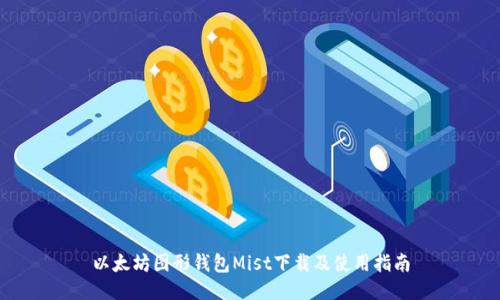 以太坊图形钱包Mist下载及使用指南