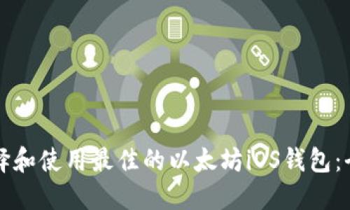 如何选择和使用最佳的以太坊iOS钱包：全面指南