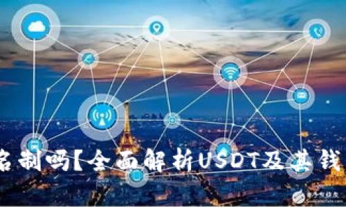 USDT钱包是实名制吗？全面解析USDT及其钱包的实名制问题