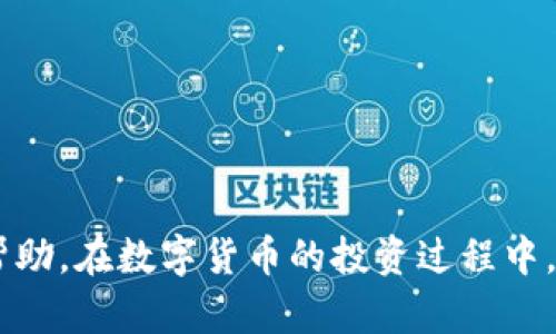   如何在tpWallet中轻松增加USDT？ / 

 guanjianci tpWallet, USDT, 加密货币, 数字钱包 /guanjianci 

### 引言

在数字货币日渐升温的今天， USDT（泰达币）作为一种稳定币，得到了越来越多的投资者的关注。tpWallet作为一个用户友好且功能丰富的数字钱包，为用户提供方便快捷的数字资产管理方式。本文将详细介绍如何在tpWallet中增加USDT，解答用户在此过程中的疑问，并提出一些最佳实践。

### 什么是tpWallet？

tpWallet是一款多功能的数字钱包应用，支持多种加密货币的存储和交易。它不仅提供了用户友好的界面，还具备强大的安全功能，通过私钥加密和钱包备份等措施保护用户资产的安全。tpWallet支持多种区块链网络，使用户能够方便地管理他们的数字资产。

### 为什么选择USDT？

USDT（Tether）是一种与美元等值的稳定币，在数字货币市场中起到了桥梁作用。它的出现解决了加密货币市场波动剧烈的问题，使用户能够在需要时迅速转换为相对稳定的资产。对于投资者来说，持有USDT能够有效降低市场风险，同时也增加了交易的灵活性。

### 如何在tpWallet中增加USDT？

在tpWallet中增加USDT的步骤非常简单。以下是详细的操作步骤：

#### 1. 创建或导入钱包

如果你是首次使用tpWallet，首先需要下载并安装应用程序。安装完成后，选择创建新钱包或导入已有钱包。创建新钱包时，系统会提示你设置密码并备份助记词，记得妥善保存。

当你选择导入钱包时，需要输入你已有钱包的私钥或助记词，这将使得tpWallet能够访问你的数字资产。

#### 2. 充值USDT

##### 2.1 从其他钱包转账

一旦你的钱包设置完成，就可以从其他钱包或交易所转账USDT了。你需要获取你的tpWallet内的USDT接收地址，步骤如下：

- 打开tpWallet应用，进入USDT资产页面。
- 点击“接收”按钮，会显示出你的USDT接收地址及其二维码。
  
使用其它钱包或交易所转账时，确保输入正确的接收地址，以免资产丢失。

##### 2.2 通过交易所购买

若你没有其他钱包或交易所中的USDT，可以选择通过法币交易所购买USDT，再转入tpWallet。具体步骤如下：

- 注册一个支持USDT的交易平台，如币安、火币等。
- 完成实名认证后，通过银行转账、信用卡或其他支付方式购买USDT。
- 购买完成后，按上述步骤获取tpWallet的接收地址，将USDT转入。

#### 3. 注意事项

在充值过程中，有几个注意事项需要强调：

- **手续费**：转账时，通常会产生网络费用。确保你的余额足够。
- **确认交易**：转账信息确认无误后，耐心等待区块链确认，通常大约需要几分钟。
- **安全性**：在进行钱包转账时，确保是在安全的网络环境下进行，定期备份助记词以保护资产。

### 思考问题

以下是可能与用户相关的五个问题，每个问题我们将详细解答。

#### Q1: tpWallet安全吗？

##### tpWallet的安全性分析

tpWallet作为一款数字钱包，其安全性自然是每个用户在选择时需要重点考量的因素。tpWallet采用了多种安全措施，确保用户的资产安全。

- **私钥管理**：tpWallet采用用户本地存储私钥的方式，在用户设备上加密保存，这样可以避免黑客攻击服务器所带来的风险。
  
同时，用户必须妥善保管助记词，助记词是一串随机生成的单词，用于恢复钱包。在助记词泄露的情况下，任何人都可以轻易访问钱包内资产。

- **交易验证**：每笔交易在确认前，用户需自行验证相关信息，从而避免因操作错误而导致资产损失。

- **多层安全保护**：tpWallet还支持交易密码及指纹解锁等安全功能，以增强安全性，避免未授权访问。

- **及时更新**：tpWallet团队会定期对应用进行安全性更新，修复漏洞，以确保用户在使用过程中的安全。

在使用tpWallet时，用户自身也应注意安全操作，不随意分享私钥和助记词，升级应用到最新版本。

#### Q2: 如何选择适合自己的数字钱包？

##### 选择数字钱包的标准

在众多数字钱包中，选择出一款适合自己的钱包至关重要，然而这常常是用户面临的挑战。以下是一些选择标准，帮助用户找到最适合自己的数字钱包。

- **安全性**：如前文提到的，安全性是选择数字钱包的首要考虑因素。用户应选择提供多重安全机制的钱包，并确保其私钥保护方式。

- **用户体验**：不同钱包应用的界面和操作方式各异，用户应根据自己的使用习惯选择流畅易用的钱包，避免操作复杂导致出错。

用户可以通过下载不同钱包，试用界面和功能，找出最合适自己的应用。

- **支持的币种**：确保钱包支持你打算交易的数字货币。tpWallet对多种流行的数字货币（例如BTC、USDT、ETH等）提供支持，非常适合希望同时投资多种资产的用户。

- **交易费用**：不同钱包和交易平台的手续费差异较大，找出一个合理的交易费用结构，可以帮助你省钱。

- **社区和支持**：一个有活跃社区和技术支持团队的钱包会更值得信赖。遇到问题时，有可靠的支持系统可以快速解决用户疑难。

#### Q3: USDT的类型有哪些？

##### USDT不同类型的解读

USDT（Tether）有多个版本，依托于不同的区块链网络。以下是目前常见的USDT类型：

- **ERC-20 USDT**：基于以太坊网络发行的USDT，是最为广泛使用的版本。 ERC-20代币遵循以太坊的标准，支持在多个以太坊钱包和交易所使用。

由于以太坊网络的安全性和透明度，ERC-20 USDT吸引了众多用户。

- **TRC-20 USDT**：基于波场（Tron）网络的USDT版本，相较于ERC-20，TRC-20 USDT交易速度更快，手续费相对较低。

- **OMNI USDT**：最早的USDT版本，基于比特币区块链。虽然现在使用频率已降低，但仍然有一些用户仍在使用。

- **其他链上的USDT**：随着DeFi（去中心化金融）的发展，USDT目前还在其它区块链上发行，比如EOS、Algorand等，用户可根据需求选择不同类型。

不同类型的USDT在转账速度、手续费等方面均存在差异，用户应根据自己的需求选择最适合的版本。

#### Q4: USDT的用途有哪些？

##### 了解USDT的多元用途

USDT作为一种稳定币，其关键用途如下：

- **交易**：USDT被广泛用于交易平台，用户可以通过交易USDT从加密货币市场中退出风险资产，实现价值的稳定储存，相对降低投资风险。

- **套利**：在不同交易所，USDT的价格会略有差异，用户可以利用这种差价进行套利。

- **作为交易对**：许多交易平台将USDT作为主要的交易对，用于买卖其他数字货币，用户可以轻松实现资产转换。

不仅如此，USDT还广泛应用于DeFi项目中，用户可借助USDT作为流动性提供者，获得平台的奖励与收益。

- **储存价值**：因为USDT锚定美元，有些用户选择将资金储存在USDT中，以避免传统金融市场或其他加密货币的大幅波动。

- **跨境支付**：由于其稳定性，USDT被用于跨境支付，简化了传统银行系统的繁琐流程和高额费用。

#### Q5: 如何安全地保存USDT？

##### USDT安全存储方式

安全地保存USDT是投资者每位用户都应关注的话题，以下方法将帮助用户提高USDT的安全性：

- **使用硬件钱包**：硬件钱包是存储数字货币的较为安全的方式，一般断网操作，相对较难受到网络攻击。常见的硬件钱包有Ledger、Trezor等，适合长期持有资产的投资者使用。

- **备份助记词和私钥**：在创建钱包时，务必将助记词和私钥保存至安全地方。避免将其保存在网络上的不安全区域。

建议使用纸质文件或加密软件进行保存，并定期更换存储位置，以防丢失或盗取。

- **分散存储**：如果资本较大，可以考虑将USDT分散存储于不同钱包中，降低单一钱包被攻击所带来的风险。

- **开启多重认证**：如果钱包或交易所支持两步验证，务必开启。这样可以良好地保障账户安全。

- **定期检查钱包安全性**：时常检查更新你的数字钱包和交易所应用，确保能享受最新的安全保护措施。

### 结语

今天关于如何在tpWallet中增加USDT的详细介绍已基本完成。希望本篇文章能够为正在使用或想要使用tpWallet的用户提供实用的信息与帮助。在数字货币的投资过程中，了解相关知识、做好安全防范都显得尤为重要。随着数字货币市场的不断发展，及时更新自己的知识和技能将帮助投资者更好地把握资产机会。