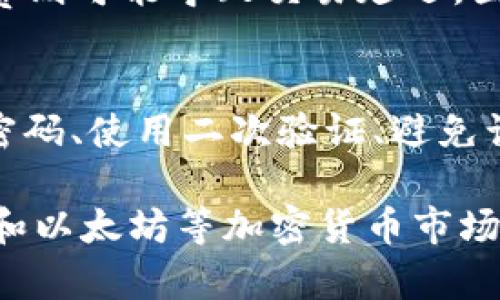   以太坊钱包详解：功能、类型与使用指南 / 

 guanjianci 以太坊钱包, 加密货币, 区块链技术, 数字资产 /guanjianci 

一、什么是以太坊钱包
以太坊钱包是一种用于存储、发送和接收以太坊（ETH）及以太坊上其它代币（如ERC20代币）的工具。以太坊区块链是一个开源的去中心化平台，允许开发者构建和部署智能合约和去中心化应用程序（DApps）。以太坊钱包作为用户与以太坊网络交互的桥梁，具有多种类型和功能。

通过以太坊钱包，用户能够安全地管理他们的数字资产，实现资产的转移与交换，参与去中心化金融（DeFi）项目，以及进行NFT（非同质化代币）的交易等。

二、以太坊钱包的类型
以太坊钱包主要分为三类：热钱包、冷钱包和硬件钱包。

h41. 热钱包/h4
热钱包是在线钱包，通常使用手机应用或网页接口。由于热钱包的便利性，用户可以随时随地访问其资金，但同时面临较高的安全风险。热钱包特别适合频繁交易和小额支付。

h42. 冷钱包/h4
冷钱包是离线钱包，通常以纸张或硬件设备的形式存在。由于其与互联网隔离，冷钱包提供了更高的安全性，适合长期存储大量资产，但在使用时需要进行联网操作。

h43. 硬件钱包/h4
硬件钱包是一种物理设备，专为存储加密货币而设计。用户通过USB接口将硬件钱包与电脑连接，从而进行转账和管理。这类钱包兼具热钱包的便利性和冷钱包的安全性，深受投资者欢迎。

三、以太坊钱包的主要功能
以太坊钱包不仅仅是一个存储数字资产的工具，它还具备多种功能，包括：资产管理、交易记录、与智能合约交互等。

h41. 资产管理/h4
以太坊钱包允许用户管理不同类型的代币，包括ETH及各种ERC20代币，用户可方便地添加、查看和转移资产。

h42. 交易记录/h4
用户可以在钱包中查看历史交易记录，便于管理和审计个人资产的流动。

h43. 与智能合约交互/h4
用户能够通过钱包与以太坊网络上的智能合约互动，比如参与去中心化金融（DeFi）项目、投资初始代币发行（ICO）等。

四、如何设置和使用以太坊钱包
设置以太坊钱包通常很简单，以下是常见步骤：

h41. 选择钱包类型/h4
根据自己的需求选择合适的钱包类型：热钱包适合日常交易，而冷钱包和硬件钱包适合大额资产存储。

h42. 下载或购买/h4
热钱包可以在应用商店或官方网站下载，冷钱包和硬件钱包则需在线购买。确保选择可信的网站进行购买。

h43. 创建钱包/h4
按照钱包软件的指导完成钱包创建，设置安全密码，并备份助记词或私钥，确保在后期可以恢复钱包。

h44. 进行充值/h4
通过交易所或其他用户将ETH或代币充值到钱包地址，确保地址的准确性以防资产丢失。

五、如何确保以太坊钱包的安全
安全是使用以太坊钱包时最重要的考虑之一，以下是一些安全建议：

h41. 备份助记词和私钥/h4
助记词和私钥是访问和恢复钱包的关键，务必将其妥善保管。如果遗失，可能导致资产无法恢复。

h42. 定期更新软件/h4
及时更新钱包软件，确保应用的安全漏洞得到修复，防止黑客攻击。

h43. 使用二次验证/h4
启用二次验证功能，增加钱包安全性。如果可能，设置每日取款限额，以防损失。

h44. 不要在公共网络下操作/h4
避免在公共Wi-Fi环境下访问钱包，尽量使用安全的私人网络。

六、常见问题解答

h41. 以太坊钱包和比特币钱包有什么区别？/h4
以太坊钱包与比特币钱包的最大区别在于支持的币种和功能。以太坊钱包支持以太坊及其代币（ERC20），并能够与智能合约交互，而比特币钱包只支持比特币及其衍生品。此外，以太坊的交易确认时间比比特币快，用户体验略有不同。

h42. 在哪可以创建以太坊钱包？/h4
用户可以选择在各大交易所（如Coinbase、Binance）创建以太坊钱包，或使用独立钱包服务商（如MetaMask、MyEtherWallet、Trust Wallet）创建。每个钱包有各自的特点和功能，用户可根据个人需求选择合适的平台。

h43. 如何恢复已丢失的以太坊钱包？/h4
如果用户遗失了以太坊钱包，可以通过保存的助记词或私钥来恢复。用户只需在钱包软件中选择“导入”功能，输入助记词或私钥，即可恢复对资产的访问。如果这些信息也丢失，可能就无法取回资产。

h44. 以太坊钱包的交易费用应该如何设置？/h4
以太坊网络的交易费用主要由“Gas费”组成，用户在发送交易时可以自定义Gas价格。高Gas费会加速交易确认，而较低的Gas费则可能导致交易延迟。因此，用户在设定交易费用时需考虑网络拥堵情况和个人需要。

h45. 使用以太坊钱包时有哪些安全风险？/h4
以太坊钱包的安全风险包括黑客攻击、钓鱼网站、恶意软件和人为错误等。用户需要提高警惕，确保遵循安全建议，如定期更改密码、使用二次验证、避免访问不明链接等。此外，合理分散资产至多个钱包也是一种有效的风险防范方法。

综合来看，以太坊钱包是连接用户与以太坊网络的重要工具，其选择和使用方法直接影响投资者的数字资产安全。随着比特币和以太坊等加密货币市场的不断发展，用户在选择和使用以太坊钱包时需保持警觉，确保自身资产安全。