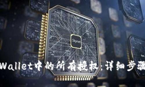 如何解除tpWallet中的所有授权：详细步骤与注意事项