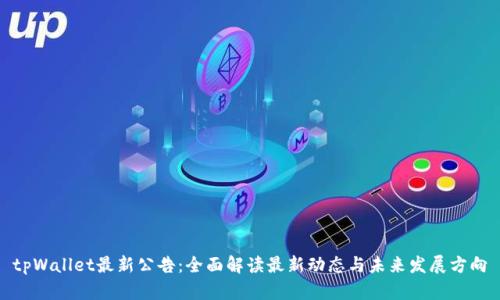 tpWallet最新公告：全面解读最新动态与未来发展方向